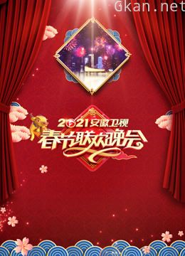 2021安徽卫视春晚