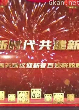 2021回天地区迎新百姓联欢晚会