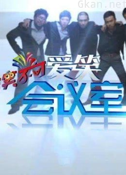 爱笑会议室,乔杉、修睿、张一鸣、张子栋,精彩搞笑片段每日更新