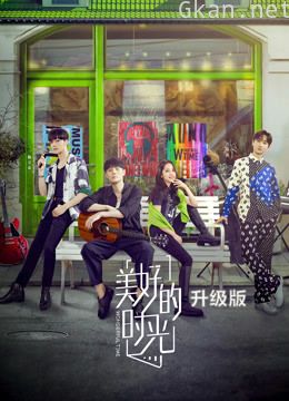 美好的时光升级版