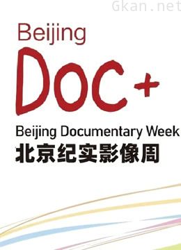 2020北京纪实影像周