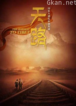 青藏铁路建设传奇