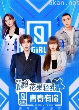 青春有你 第二季