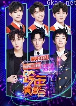 湖南卫视2019跨年演唱会