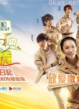 出发吧爱情 精彩片段