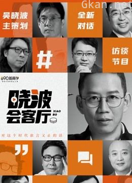 晓波会客厅