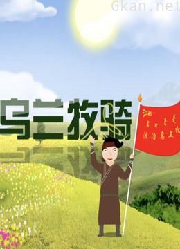 法治乌兰牧骑(司法类系列影视作品)