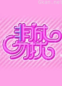 非诚勿扰精彩剪辑片段