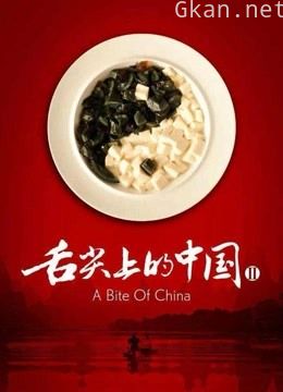 《舌尖上的中国》精彩视频集锦