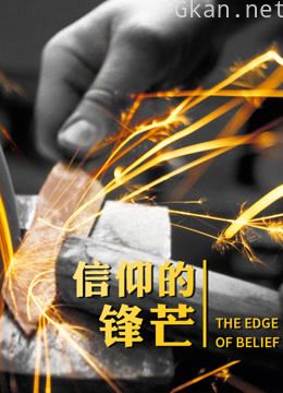 《信仰的锋芒》