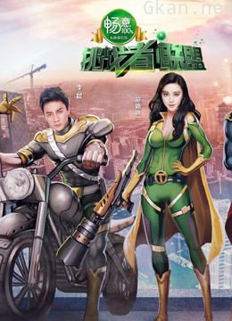 《挑战者联盟 第二季》精彩看点