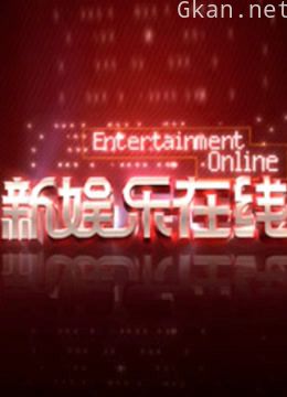 新娱乐在线