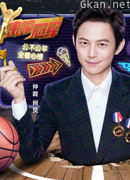 《来吧冠军》vip独享