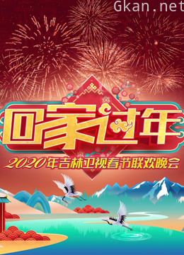 2020吉林卫视春晚