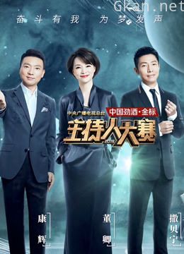 中央广播电视总台2019主持人大赛