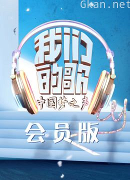 我们的歌 第一季会员版