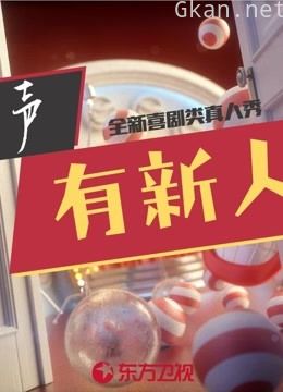 相声有新人 第一季精彩片段