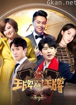 王牌对王牌 第三季