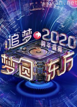 2020东方卫视跨年演唱会