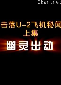 击落u-2飞机秘闻(上)