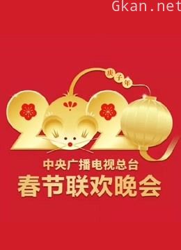 2020央视春晚