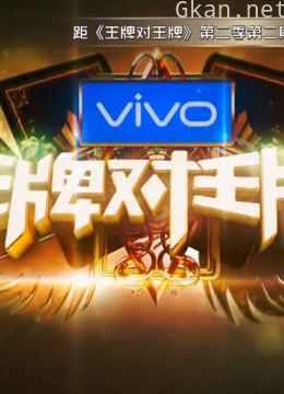 王牌对王牌 第二季精彩片段