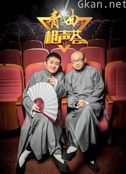 青曲相声荟