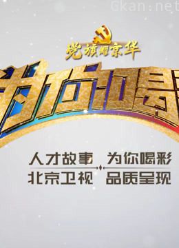 体现北京在吸引人才、优化营商环境方面的党委政府作为和首都成就