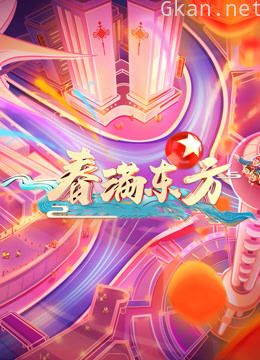 2021东方卫视春晚