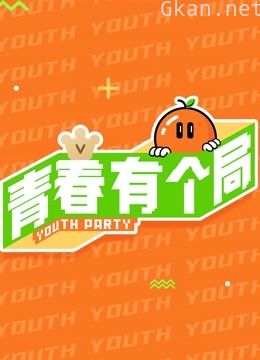 青春有个局