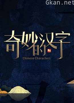 奇妙的汉字 第四季