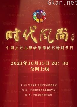 时代风尚——中国文艺志愿者崇德尚艺特别节目