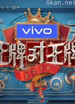 王牌对王牌精彩片段合集