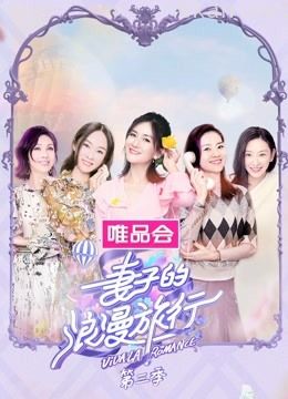 妻子的浪漫旅行 第三季