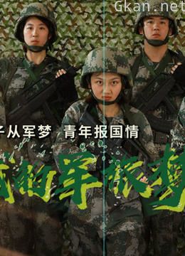《谁是王牌》之《我的军旅梦》