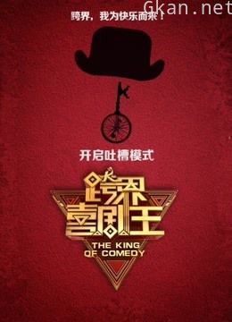 《跨界喜剧王》爆笑片段集锦!