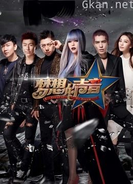 梦想的声音 第一季