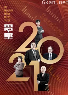 东南卫视2021跨年特别节目