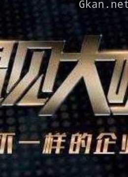 遇见大咖经典片段合集