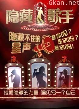隐藏的歌手 第一季