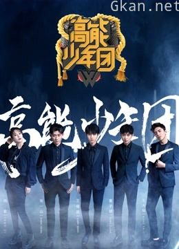 高能少年团 第二季