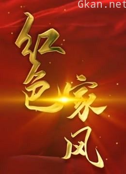 《红色家风》系列专题片