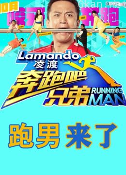 跑男来了 第一季