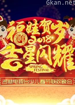 2018吉林电视台少儿春节联欢晚会