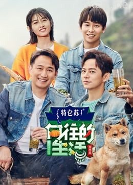 向往的生活 第三季