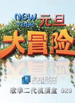 btv纪实-元旦大冒险 节目抢鲜看