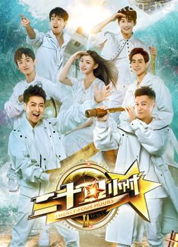 二十四小时 第三季