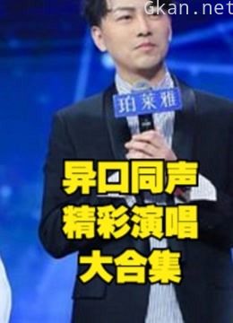 异口同声,歌手大咖,精彩演唱大合集