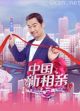 中国新相亲 第三季