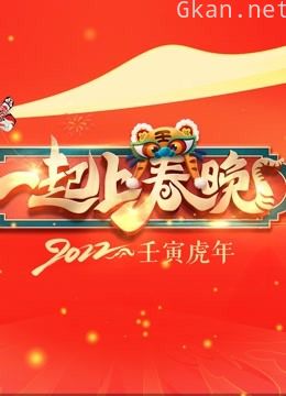 一起上春晚